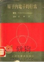 原子内电子的行为 1976 PDF电子版封面 霍赫斯特拉塞尔著;章苏民译