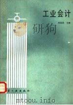 工业会计   1989  PDF电子版封面  7800461661  陈国昌主编 