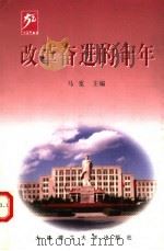 改革奋进的十年 1989-1999 1999 PDF电子版封面 7561115741 马宽主编;刘元芳,徐循编写