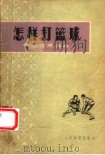 怎样打篮球 1978 PDF电子版封面 7015·1650 人民体育出版社编