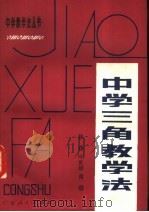 中学三角教学法（1983 PDF版）
