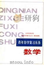 数学   1987  PDF电子版封面  7536900155  北京市海淀区《青年自学复习丛书》编写组编 