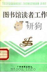 图书馆读者工作 1988 PDF电子版封面 7543504170 浦保清编著
