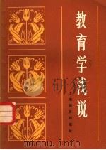 教育学浅说（1981 PDF版）