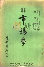 市场学 1969 PDF电子版封面 Weldon J.Taylor,Roy T.Shaw合著;钟