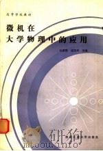微机在大学物理中的应用（1990 PDF版）