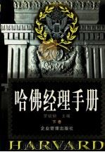 哈佛经理手册  下   1997  PDF电子版封面  7800019888  罗锐韧主编 