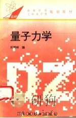 量子力学   1993  PDF电子版封面  7810238132  刘柯林著 