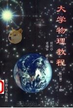 大学物理教程  下（1999 PDF版）