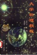 大学物理教程  上（1998 PDF版）