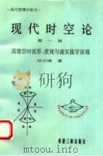 现代时空论  第1册  高维空时流形、度规与虚实能宇宙观（1992 PDF版）
