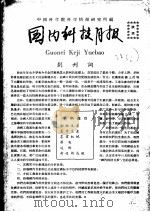 国内科技月报（ PDF版）