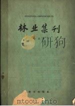 中国科学院林业土壤研究所研究报告集 林业集刊 第四号 1960 PDF电子版封面 13031·1257 中国科学院林业土壤研究所