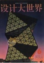 设计大世界  第6辑（1997 PDF版）