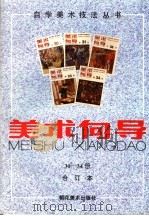 美术向导  30-34册  合订本（1991 PDF版）