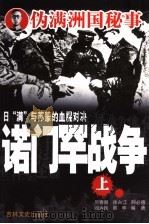 诺门罕战争 上 1988 PDF电子版封面 7805281041 厉春鹏编著
