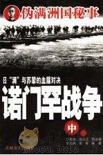 诺门罕战争  中   1988  PDF电子版封面  7805281041  厉春鹏编著 