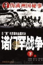 诺门罕战争 下 1988 PDF电子版封面 7805281041 厉春鹏等编著