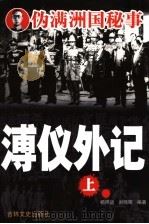 溥仪外记  上   1987  PDF电子版封面  7805289832  杨照远，刘晓晖编著 