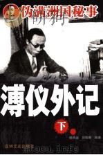 溥仪外记  下   1987  PDF电子版封面  7805289832  杨照远，刘晓晖编著 