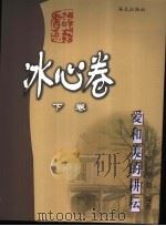 爱和美的耕耘  下   1999  PDF电子版封面  7806540539  卓如编著 