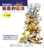 网络时空轻喜剧:初恋的游戏 1997 PDF电子版封面 750113491X 王朔,陈西林主笔