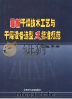 最新干燥技术工艺与干燥设备选型及标准规范实施手册  下（ PDF版）