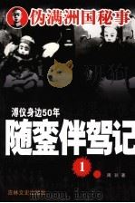 随銮伴驾记 1 1990 PDF电子版封面 7805280770 周珖著