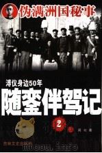 随銮伴驾记  2   1990  PDF电子版封面  7805280770  周珖著 