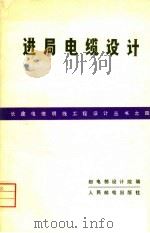进局电缆设计（1966 PDF版）