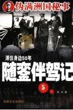 随銮伴驾记 5 1990 PDF电子版封面 7805280770 周珖著