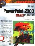 图解PowerPoint 2000中文版培训教程 1999 PDF电子版封面 7040084929 (美)(D.W.贝斯克)David W.Beskeen原著;