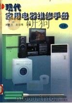 现代家用电器维修手册 上 1997 PDF电子版封面 7111050657 刘景昌,戴慈伟主编