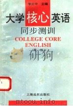 大学核心英语同步测训 第一级 1995 PDF电子版封面 7806130217 李正中主编