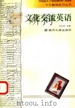 文化交流英语 1999 PDF电子版封面 7310012135 刘玉珍主编