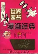世界著名漫画经典 B   1998  PDF电子版封面  7806293094  高照编 