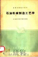 石油机械制造工艺学 1961 PDF电子版封面 K15165·879 石油院校教材编写组编