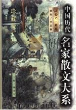 中国历代名家散文大系 辽金元·明卷 1999 PDF电子版封面 7801530896 何香久主编