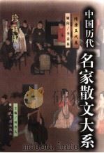 中国历代名家散文大系  隋唐五代卷（1999 PDF版）