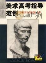 罗马青年石膏像素描·色彩 1999 PDF电子版封面 7531421275 王伟绘画