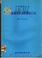 PU金属成形及塑胶加工法 1979 PDF电子版封面 张志纯译