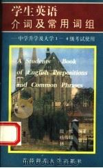 学生英语介词及常用词组 1996 PDF电子版封面 7810396773 陶怡编著