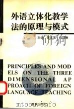 外语立体化教学法的原理与模式 1995 PDF电子版封面 7536631812 张正东,杜培俸主编