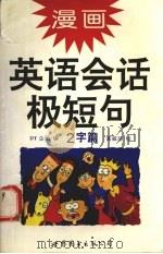 漫画英语会话极短句 2字篇 1995 PDF电子版封面 7506225670 DT企画编;黄威监绘