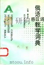 俄语感叹词教学词典   1996  PDF电子版封面  7307020793  康兆安主编 