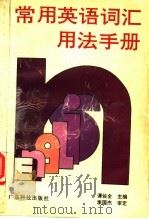 常用英语词汇用法手册 1995 PDF电子版封面 7535914624 谭佐全主编