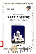 大学英语同步练习 下 1999 PDF电子版封面 7801442326 田华等编