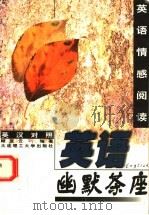 英语幽默茶座 英汉对照 1999 PDF电子版封面 7561114990 顾亚云编著