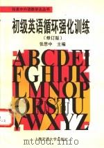 初级英语循环强化训练  修订版（1996 PDF版）