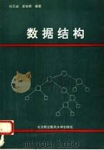数据结构 1994 PDF电子版封面 7810124870 刘又诚,唐发根编著